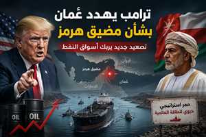 ترامب يهدد عُمان بشأن مضيق هرمز.. وتصعيد جديد يربك أسواق النفط
