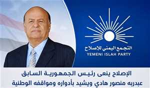 الإصلاح ينعى الرئيس هادي: رحيل قائد واجه الانقلاب وتمسك بالدولة اليمنية