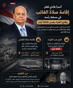صلاة الغائب على الرئيس هادي في أبين وفتح العزاء بعدن لثلاثة أيام