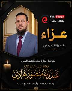 محافظ عدن: هادي كان رمزًا وطنيًا صادقًا ولم يفرّط بقضيته حتى آخر لحظة