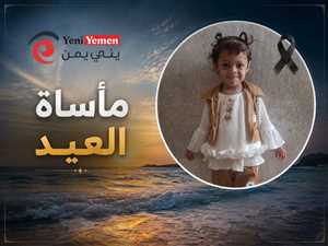 مأساة العيد في عدن.. العثور على جثة طفلة مفقودة بعد ساعات من البحث المكثف بساحل البريقة