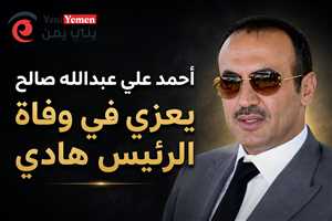 أحمد علي يعزي بوفاة الرئيس هادي ويبعث رسالة مواساة إلى أسرته