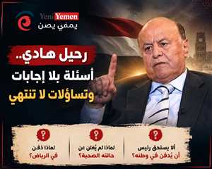 لماذا دُفن هادي في الرياض؟.. أسئلة يمنية تبحث عن إجابات بعد الرحيل المفاجئ للرئيس الأسبق