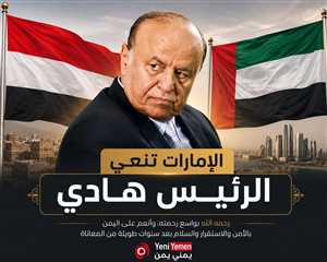 الإمارات تعلق على وفاة الرئيس هادي !!