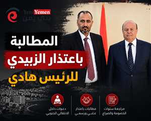 بعد رحيله.. قيادات في الانتقالي تطالب الزبيدي بالاعتذار للرئيس هادي ومراجعة سنوات الخصومة