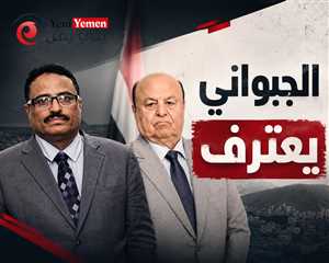 كنت شديدا عليه ..الجبواني: تحميل هادي وحده مسؤولية انهيار اليمن ظلم للتاريخ وهروب من المسؤولية الجماعية