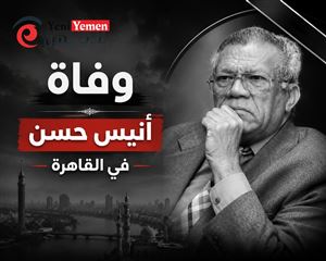 وفاة القيادي الاشتراكي البارز أنيس حسن يحيى في القاهرة