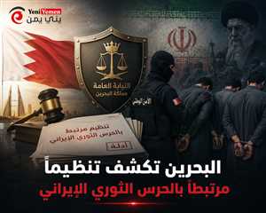 البحرين تكشف خيوط تنظيم مرتبط بالحرس الثوري الإيراني وتوقف 41 متهماً