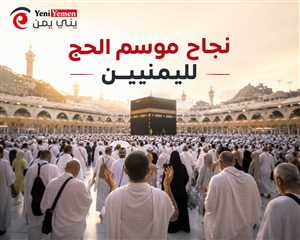 نجاح موسم الحج لليمنيين.. الأوقاف تعلن استكمال المناسك وتبدأ مبكراً ترتيبات حج 1448هـ