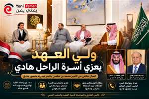 ولي العهد السعودي يعزي أسرة الرئيس الراحل عبدربه منصور هادي في اتصال هاتفي