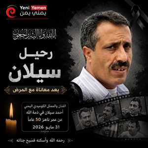 رحيل نجم البسمة اليمنية.. وفاة الفنان الكوميدي أحمد سيلان بعد معاناة مع المرض