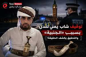 بعد بلاغات متكررة.. الشرطة البريطانية توقف يمنياً بسبب "الجنبية" ثم تفرج عنه والشاب يوضح الحقيقة (فيديو)
