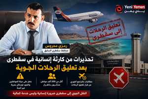 محافظ سقطرى السابق : تحذيرات من كارثة إنسانية في سقطرى بعد تعليق الرحلات الجوية