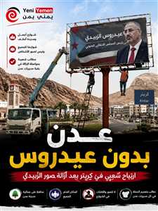 ارتياح شعبي في كريتر بعد إزالة صور الزُبيدي.. ومطالب بتعميم الخطوة على عدن