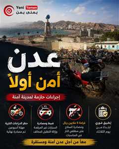 عدن تشدد قبضتها الأمنية.. حظر الدراجات غير المرخصة وغرامة 5 ملايين ريال على إطلاق النار في الأعراس