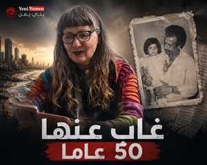 بعد 50 عاما من الفراق.. يمنية في تل أبيب تطلق نداءً مؤثرًا للبحث عن والدها المفقود