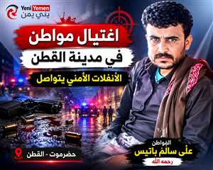 اغتيال مواطن في القطن يعيد المخاوف الأمنية إلى الواجهة بحضرموت