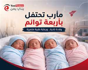 فرحة استثنائية في مأرب.. مستشفى حكومي ينجح في توليد أربعة توائم بعملية نادرة