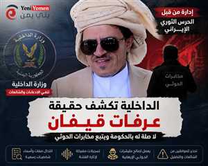 وزارة الداخلية تكشف هوية منتحل صفة سكرتير الوزير وتربطه بمخابرات الحوثيين ويدار بواسطة خبراء الحرس الثوري