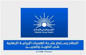 الإصلاح يدين الهجمات الإيرانية على الكويت والبحرين ويصفها بالتصعيد الخطير