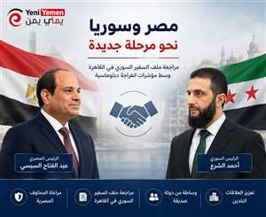 مصر تراجع ملف السفير السوري المقترح بالقاهرة وسط مؤشرات على انفراجة دبلوماسية