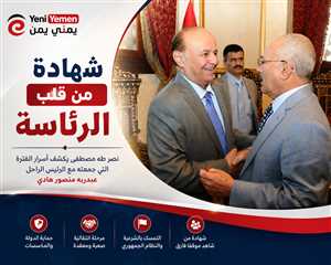 شهادة للتاريخ  من قلب الرئاسة.. نصر طه مصطفى يروي كواليس حكم هادي وأسرار المرحلة الأكثر تعقيداً في تاريخ اليمن الحديث