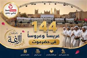 144 عريساً وعروساً يحتفلون بالزفاف الجماعي في حضرموت وسط أجواء تراثية مميزة