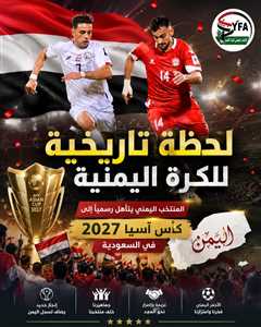 عاجل : رسميا اليمن إلى كأس آسيا 2027.. ثنائية ناصر محمدوه تُسقط لبنان وتقود "الأحمر" إلى النهائيات