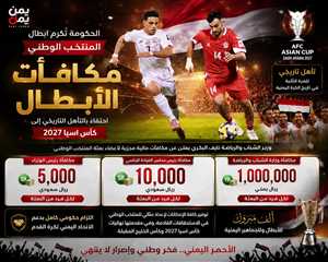 مكافآت مجزية لأبطال التأهل.. الحكومة تكرّم المنتخب اليمني بعد إنجاز كأس آسيا 2027