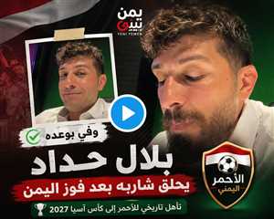 سخر من المنتخب اليمني ..بلال حداد ينفذ رهانه بعد فوز اليمن.. ويحلق شاربه احتفاءً بتأهل "الأحمر" إلى كأس آسيا 2027 (فيديو)