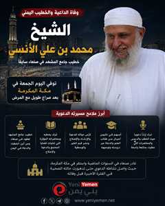 رحيل الداعية الشيخ محمد بن علي الآنسي.. صفحة مضيئة تُطوى من سجل الدعوة والإصلاح