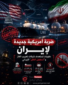 عاجل : واشنطن تضرب شبكات تهريب الغاز الإيراني بعقوبات واسعة وتستهدف "أسطول الظل