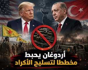 تقارير إسرائيلية: أردوغان ضغط على ترامب لإفشال خطة لتسليح فصائل كردية ضد إيران