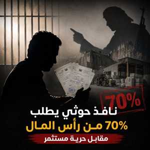 بعد رفضه شراكة قيادي حوثي.. الحوثيون يحتجزون مستثمراً ويجبرونه على التنازل عن مشروع بـ200 مليون ريال