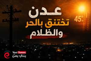 عدن تواجه موجة حر خانقة وأزمة كهرباء متفاقمة تزيد معاناة السكان والطلاب