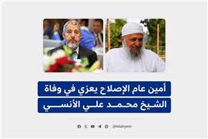 الإصلاح ينعي الشيخ محمد الآنسي: اليمن فقد علماً من أعلام الدعوة والإصلاح