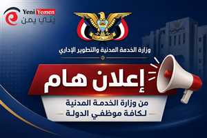 إعلان هام من وزارة الخدمة المدنية لكافة موظفي الدولة