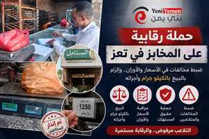 حملة رقابية في تعز تكشف مخالفات بالأوزان والأسعار داخل المخابز والأفران