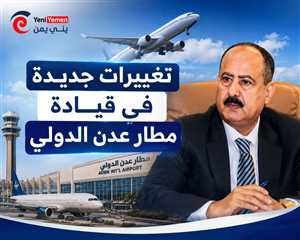 وزير النقل يجري تغييرات إدارية في مطار عدن الدولي ويكلف قيادة جديدة