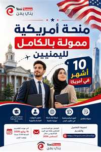 فرصة أمريكية ممولة بالكامل لليمنيين.. برنامج قيادي لعشرة أشهر في الولايات المتحدة يفتح باب التقديم
