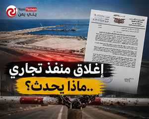 قرار حكومي يغلق منفذ رأس العارة البحري ويوقف حركة الإستيراد والتصدير ...ماذا يحدث؟