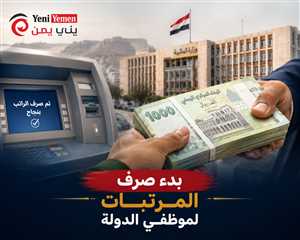 المالية في عدن تطلق مرتبات مايو لموظفي الدولة وتعزيزات خاصة للدفاع والداخلية