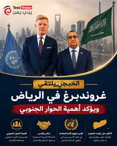 الخبجي وغروندبرغ يبحثان في الرياض تطورات اليمن ويؤكدان أهمية الحوار الجنوبي