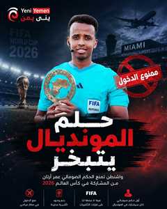 رغم تأشيرته السارية.. واشنطن تمنع حكماً صومالياً من المشاركة في مونديال 2026 ماهي القصة ؟