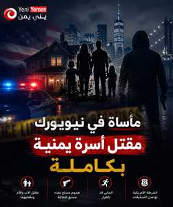 مأساة تهز الجالية اليمنية في أمريكا.. مقتل أسرة كاملة في هجوم مسلح بنيويورك