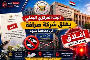 البنك المركزي اليمني يسحب ترخيص شركة حوالات ويغلق مقرها في شبوة