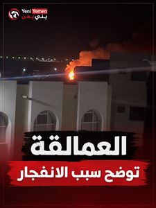 العمالقة تكشف سبب انفجار عدن
