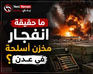 اتهامات تربط انفجار مخزن أسلحة في عدن بملف جرد العتاد العسكري