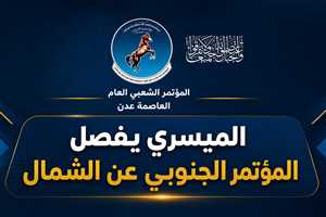 الميسري يفصل المؤتمر الشعبي العام الجنوبي تنظيمياً عن الشمال ويثير تساؤلات حول مستقبل المشهد السياسي