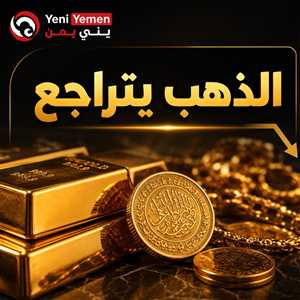 الذهب يواصل التراجع في عدن